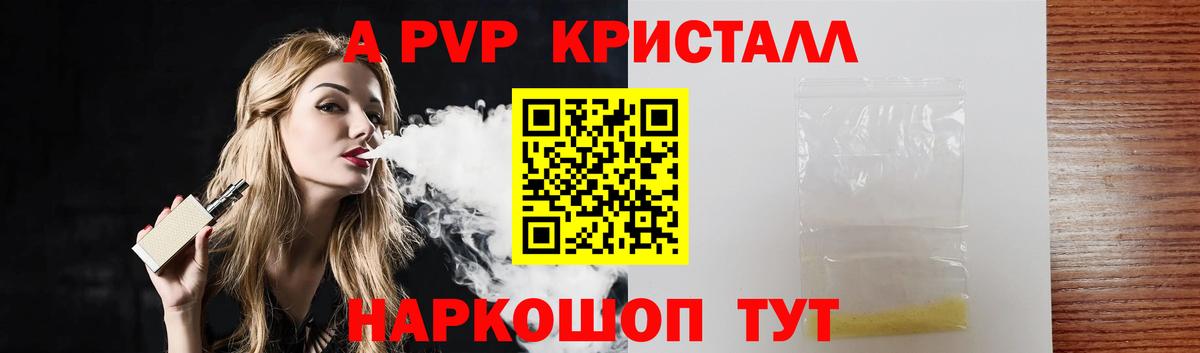 Альфа ПВП кристаллы  Вход с VPN  A-PVP кристаллы  как найти закладки  Сибай 