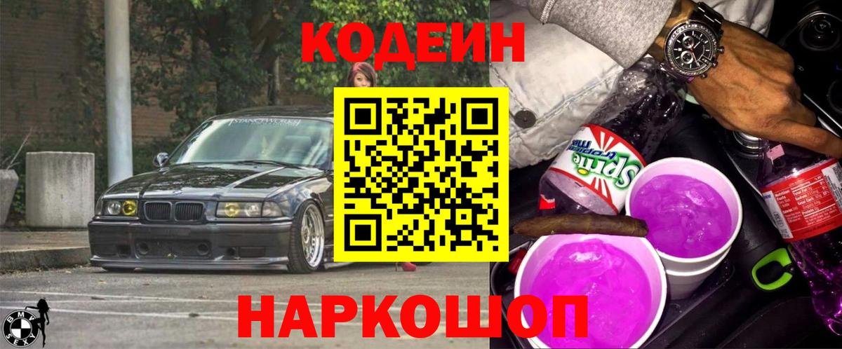 наркошоп  Codein Purple Drank  Кодеин напиток Lean (лин)  Вход с VPN  Сибай 